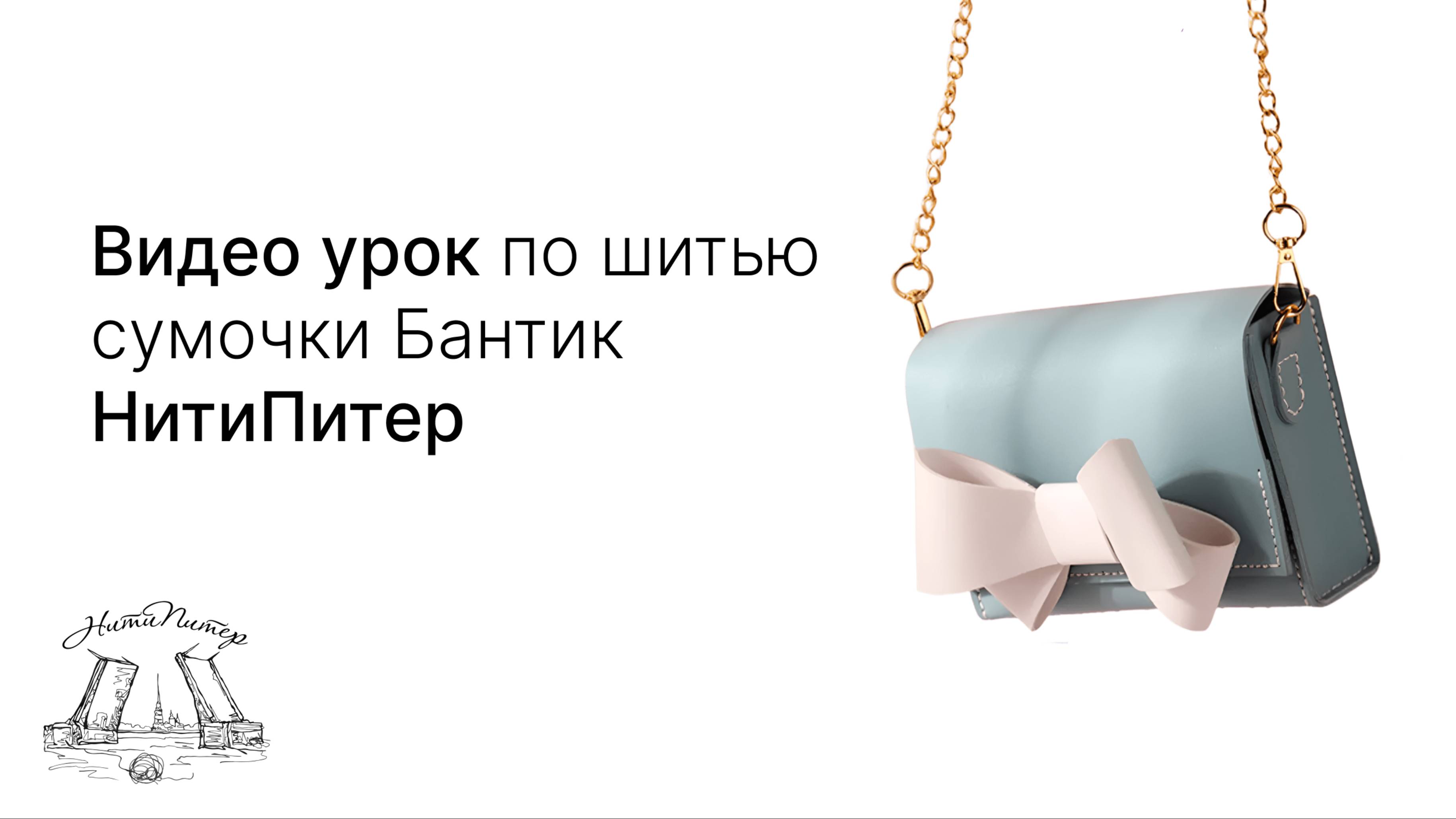 Видео урок по шитью сумочки Бантик. смотреть онлайн