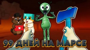 СМОЖЕМ ЛИ МЫ ВЫЖИТЬ 99 ДНЕЙ НА МАРСЕ В РОБЛОКС?!