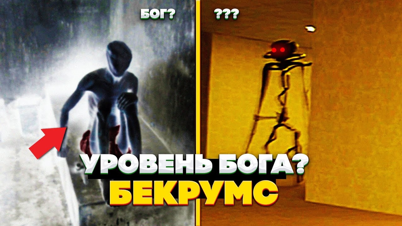 Уровень БОГА в ЗАКУЛИСЬЕ - Запрещенные уровни БЕКРУМС, куда НЕЛЬЗЯ заходить НИКОМУ! смотреть онлайн