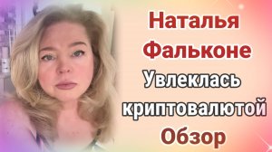 Наталья Фальконе увлеклась криптовалютой