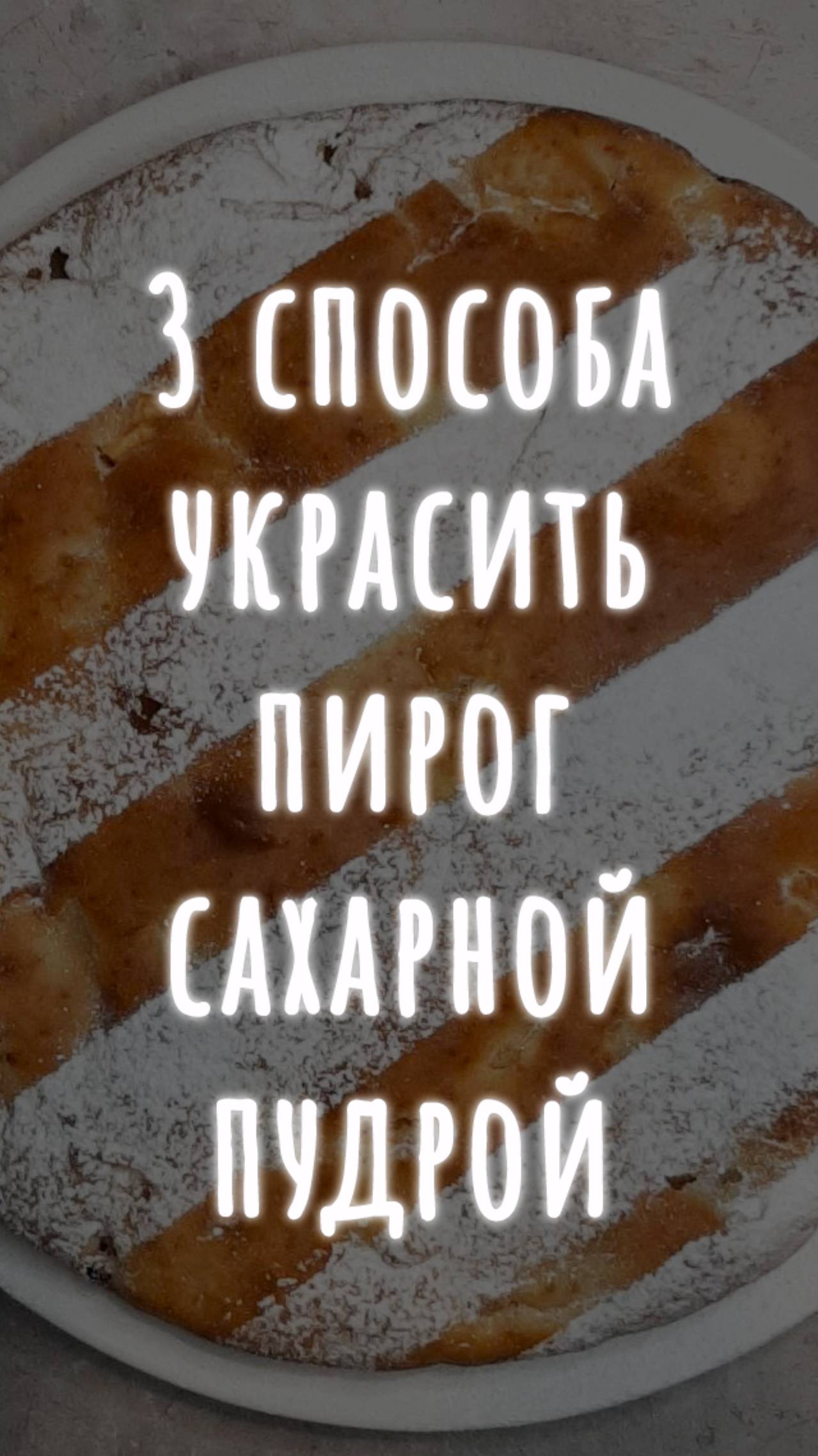 Как украсить пирог сахарной пудрой. 3 простых способа и немного фантазии. смотреть онлайн