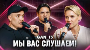 Мы вас слушаем #45: GAN_13 в гостях у Ольги Кузнецовой и Леонида Кулакова!