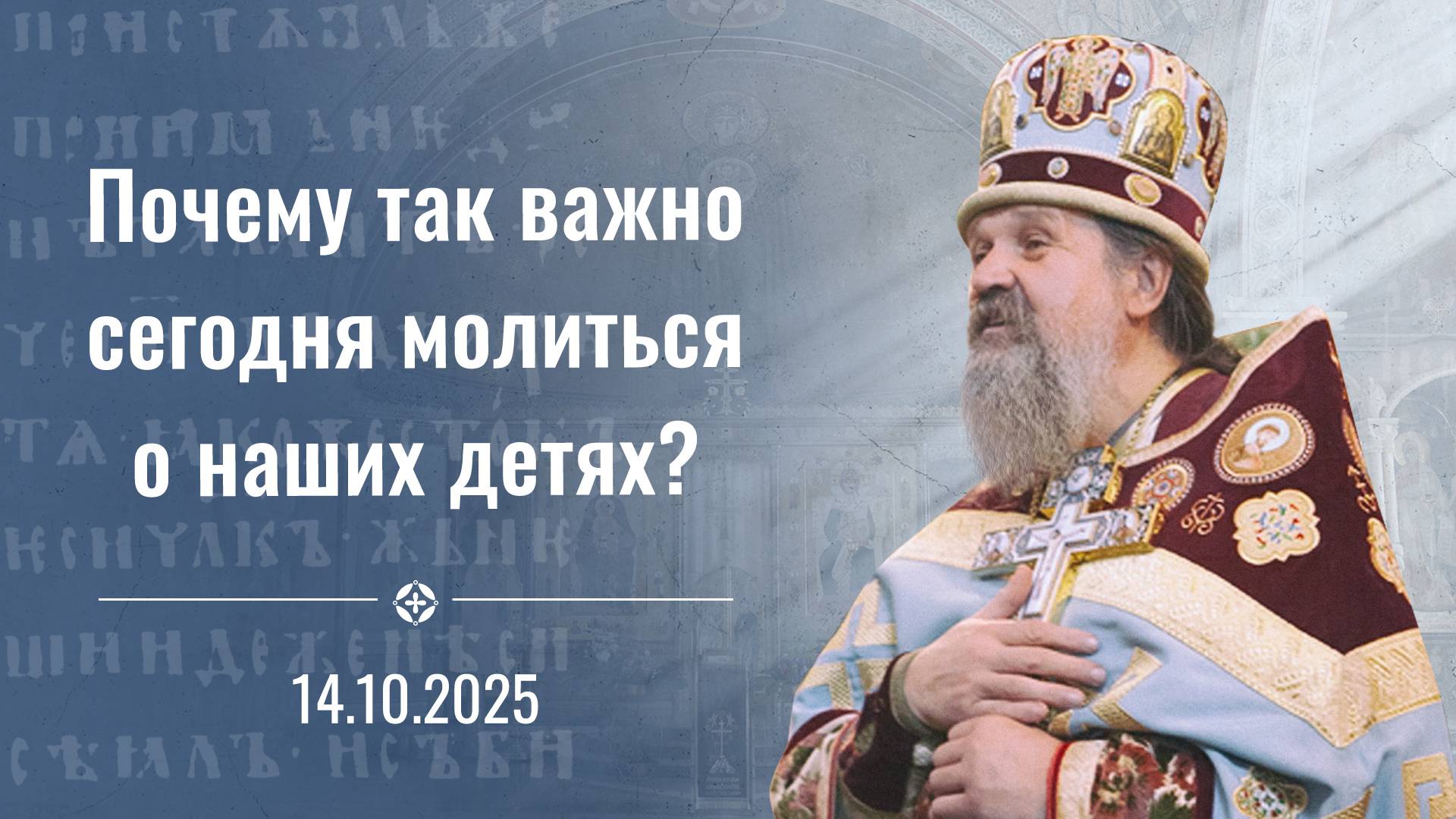 Сила любви против мира зла. Проповедь о. Андрея Лемешонка на праздник Покров Пресвятой Богородицы. смотреть онлайн