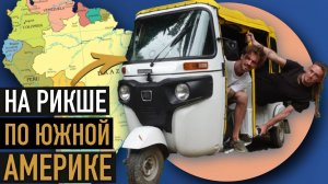 Многолетнее путешествие через весь континент. Колумбия