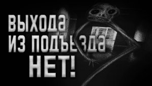 Выхода из подъезда НЕТ! Страшные истории на ночь.Страшилки на ночь.