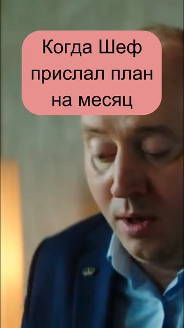 Когда Шеф прислал план работы. #бурунов #юмор #прикол смотреть онлайн