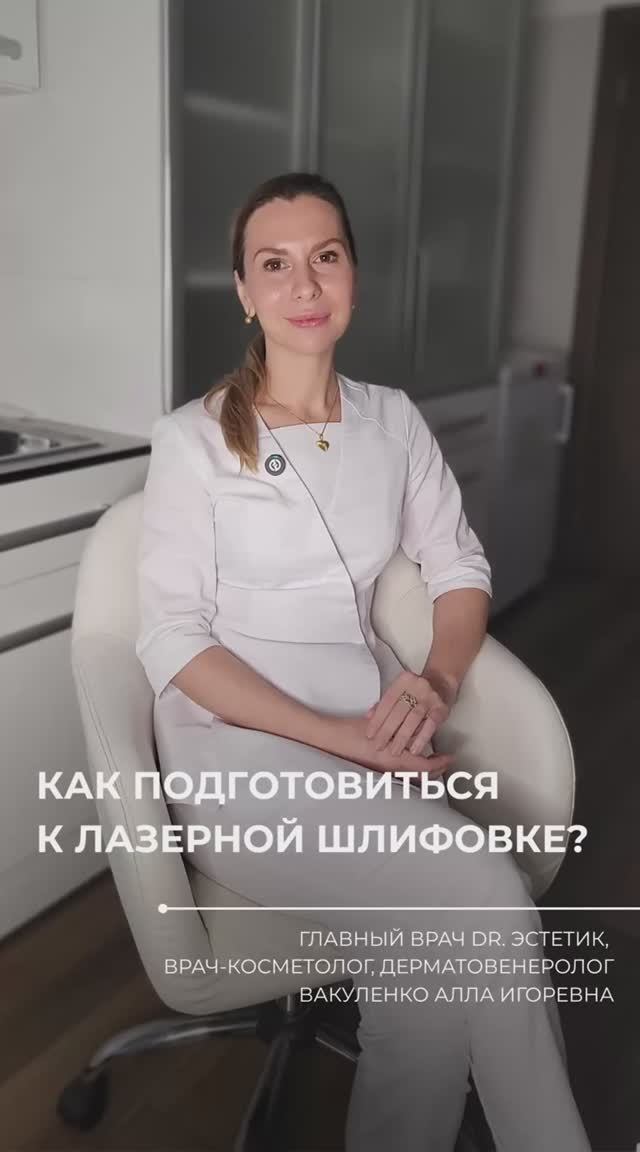 Как подготовить кожу к лазерной шлифовке?