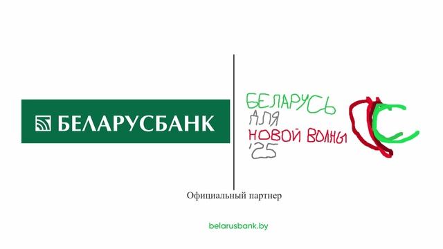 Беларусбанк - Официальный партнер Беларусь для Новой Волны 25
