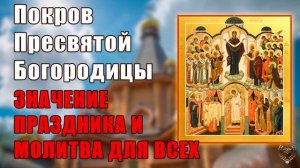 Покров Пресвятой Богородицы, значение праздника и молитва для всех