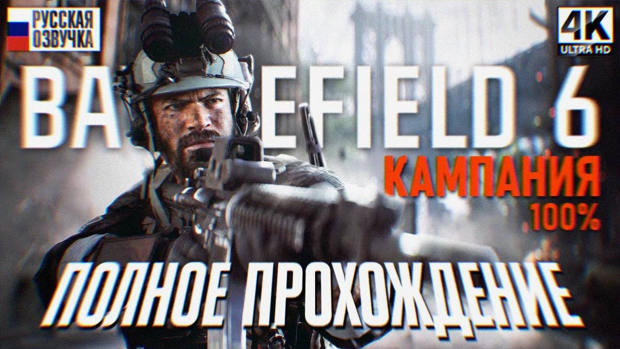 BATTLEFIELD 6: ПРОХОЖДЕНИЕ СЮЖЕТНОЙ КАМПАНИИ С РУССКОЙ ОЗВУЧКОЙ (ИГРОФИЛЬМ) смотреть онлайн