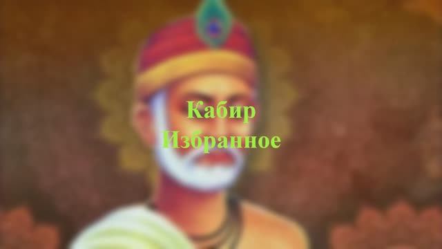 Кабир - Избранное смотреть онлайн