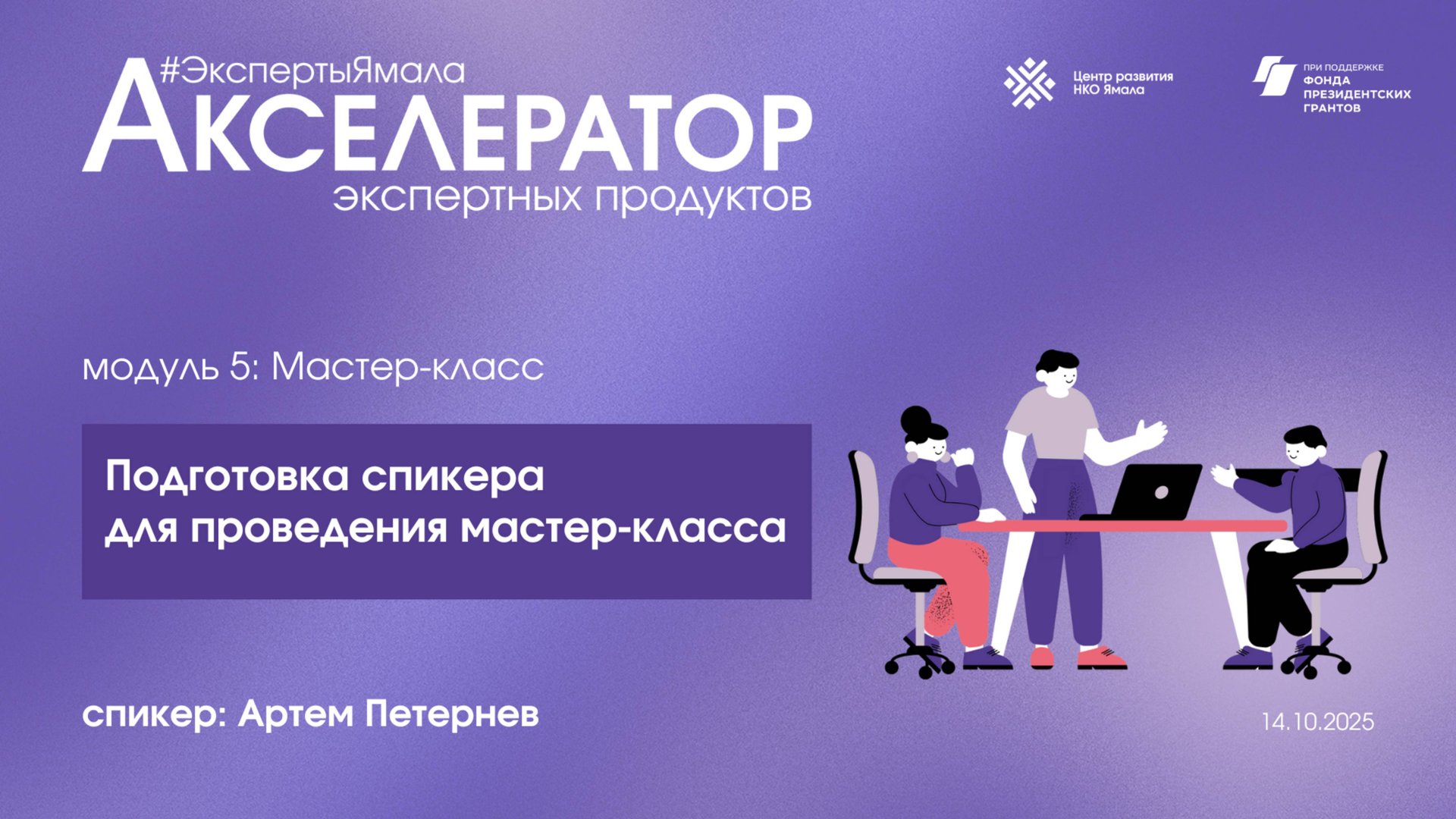 Подготовка спикера для проведения мастер-класса, эксперт Артем Петернев, 14 октября 2025,