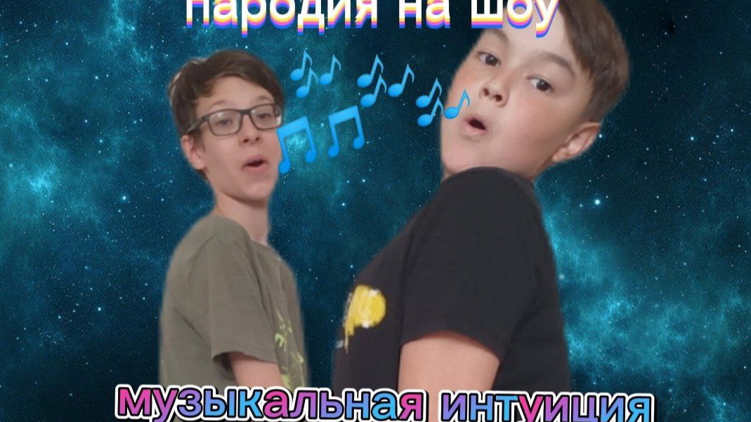 Музыкальная Интуиция.