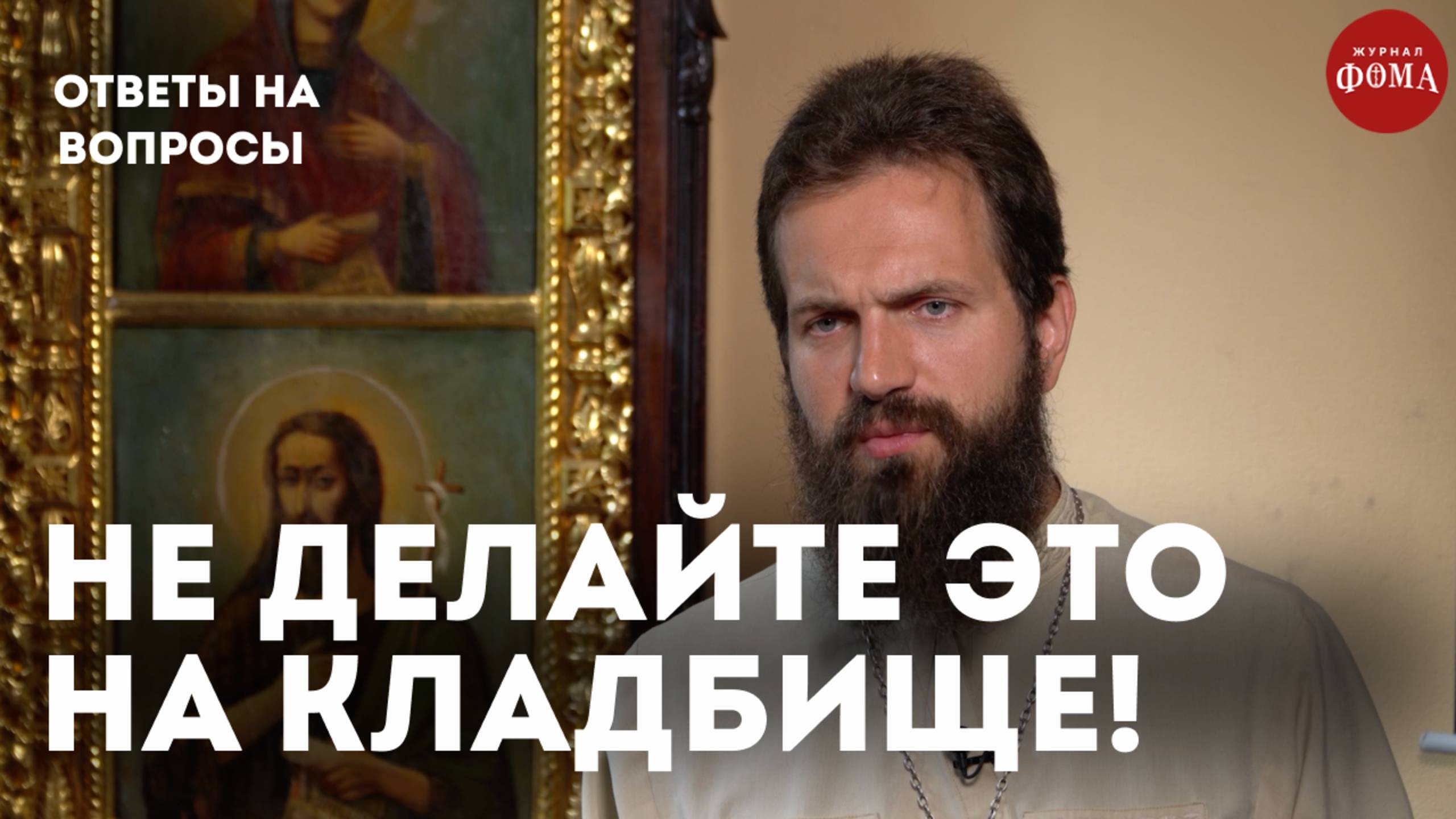 Что нельзя делать на кладбище? / священник Стахий Колотвин смотреть онлайн