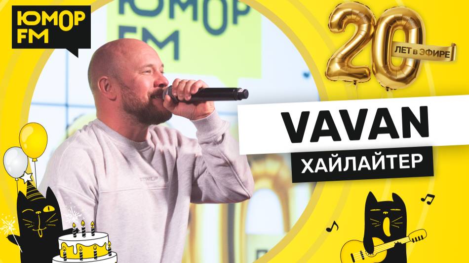 VAVAN - Хайлайтер / Юмор FM - 20 ЛЕТ. Юбилейный супермарафон смотреть онлайн