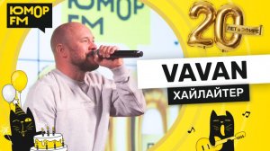 VAVAN - Хайлайтер / Юмор FM - 20 ЛЕТ. Юбилейный супермарафон