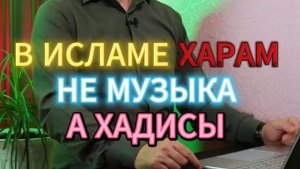 В ИСЛАМЕ ЗАПРЕЩЕНА НЕ МУЗЫКА, А ХАДИСЫ