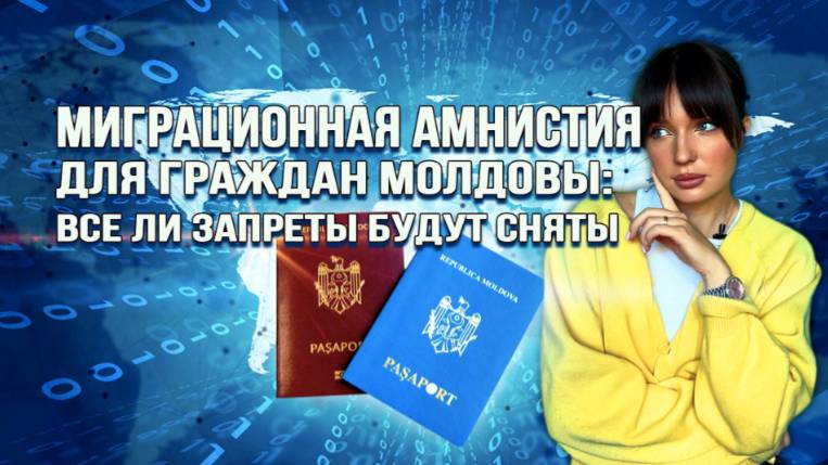 МИГРАЦИОННАЯ АМНИСТИЯ ДЛЯ ГРАЖДАН МОЛДОВЫ: все ли запреты будут сняты? смотреть онлайн