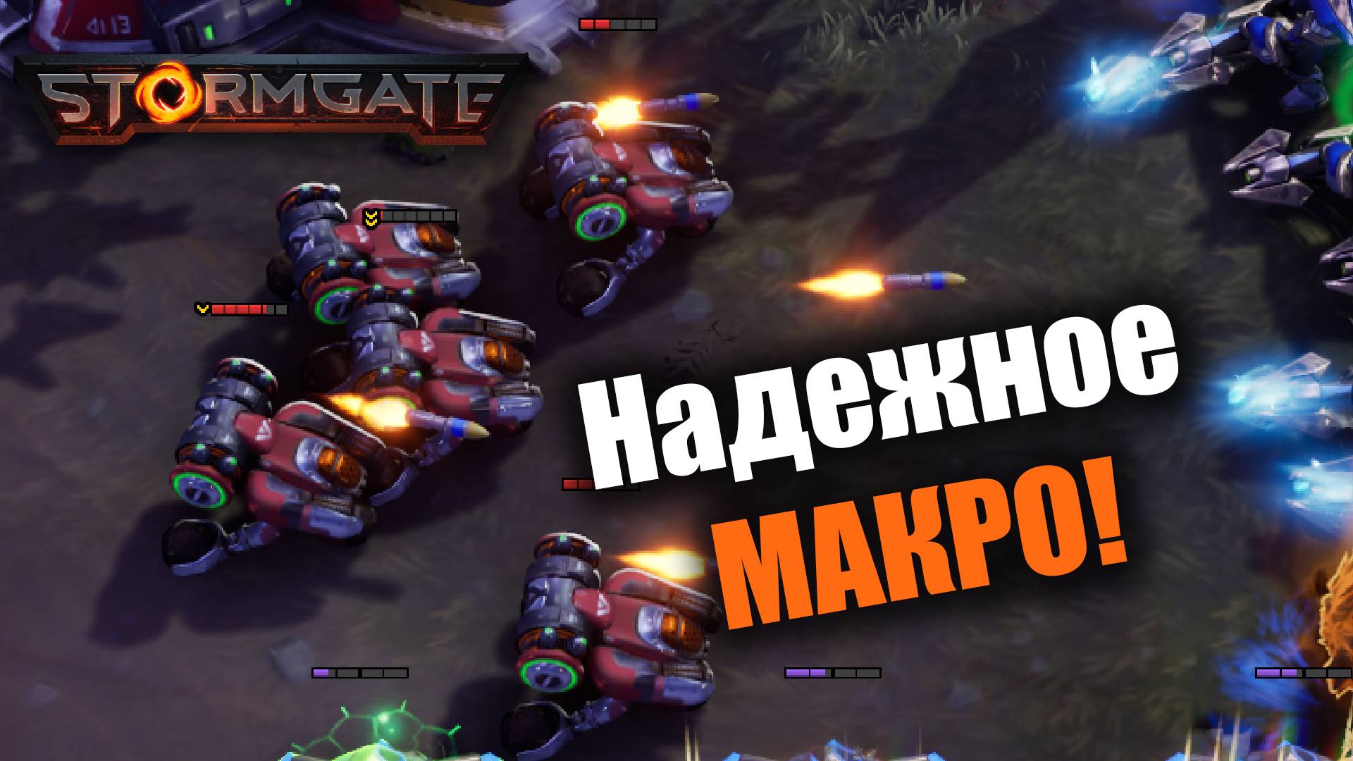 Как наш целестиал карту отжимал: Stormgate