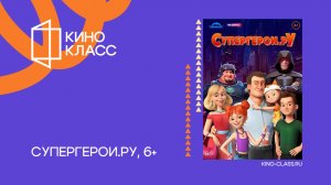 Супергерои.ру| Трейлер | Кинокласс