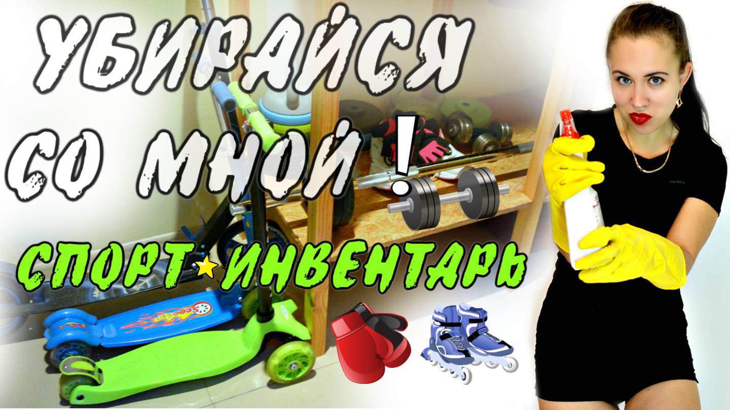 МОТИВАЦИЯ НА УБОРКУ