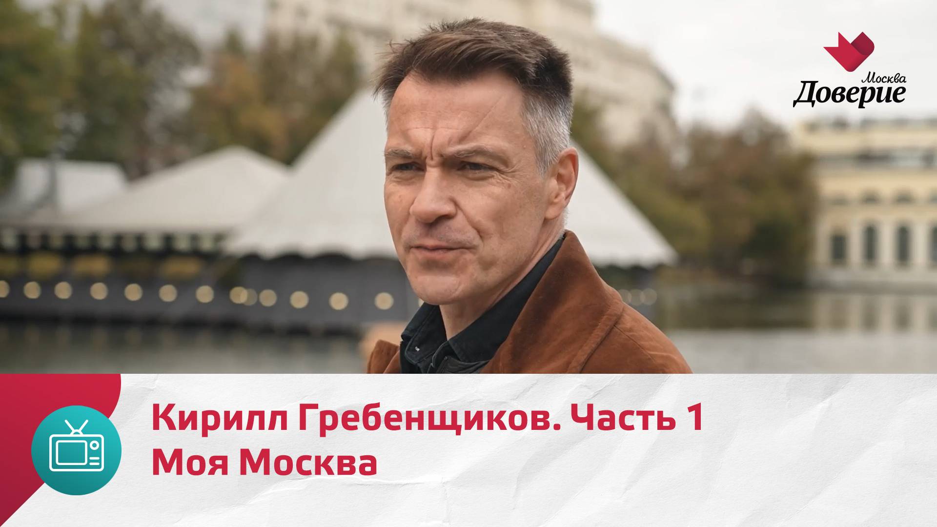 Моя Москва. Кирилл Гребенщиков. Часть 1  Москва Доверие