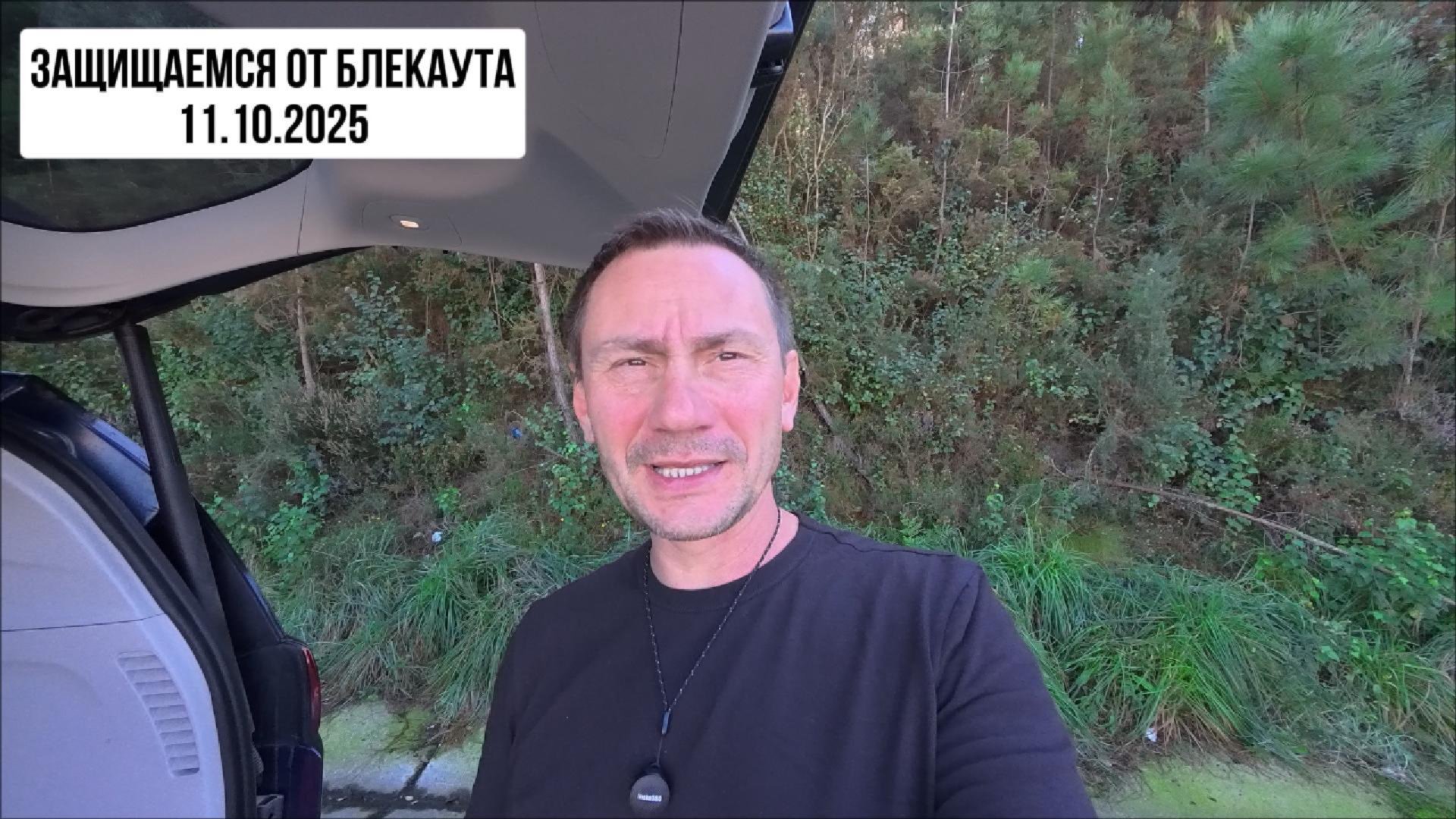 Пережить Блекаут. 11.10.2025 смотреть онлайн