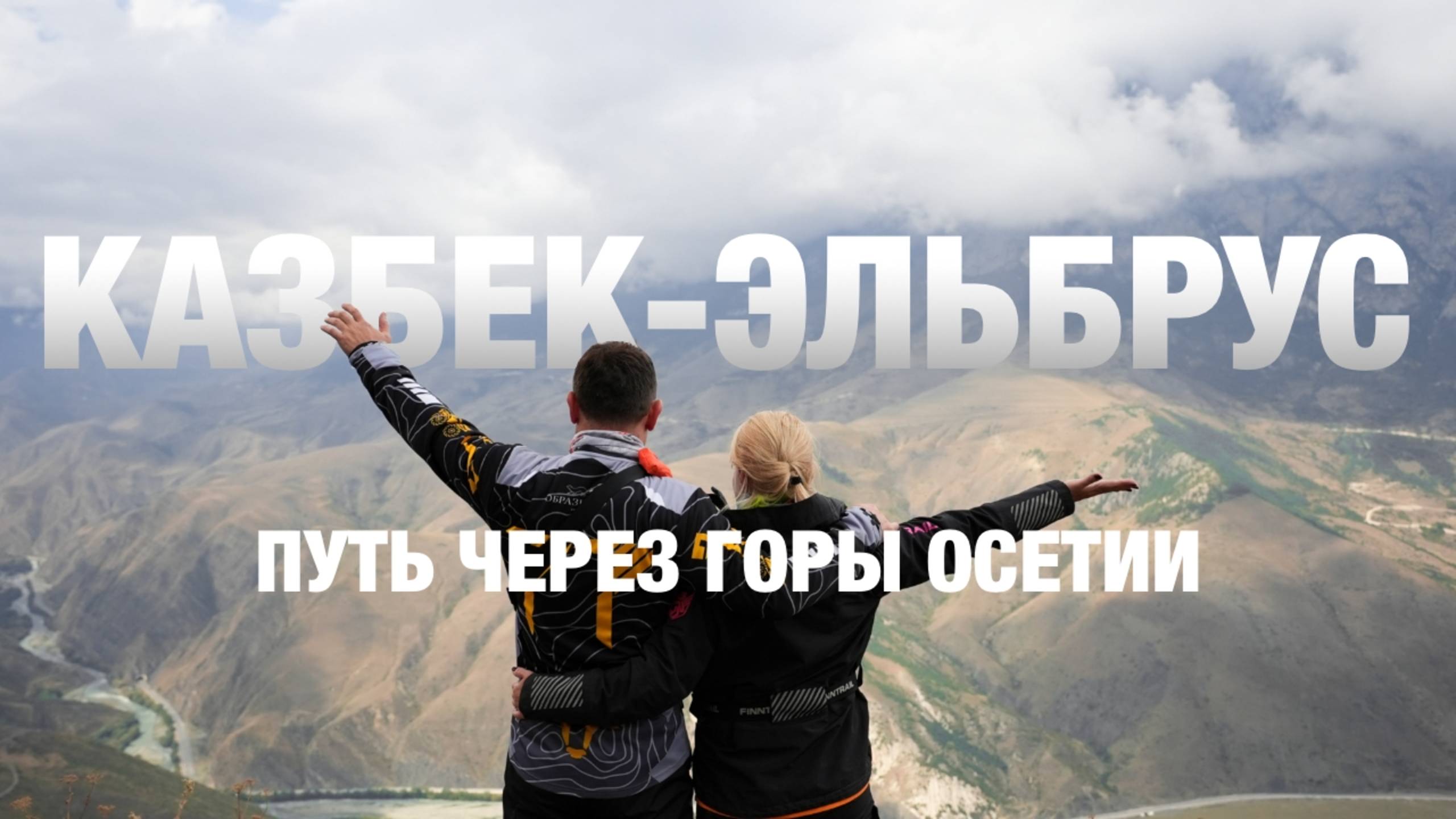 ОСЕТИЯ: дорога силы и настоящих людей