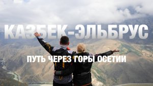 ОСЕТИЯ: дорога силы и настоящих людей