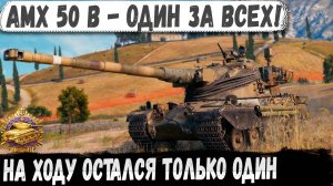 AMX 50 B ● Что творит этот барабанщик! Перебил почти всю команду с рекордом