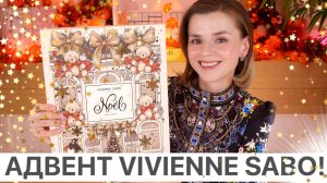 АДВЕНТ КАЛЕНДАРЬ VIVIENNE SABO 2025 - ЛУЧШЕ ПРЕЖНЕГО! Как это дарить?