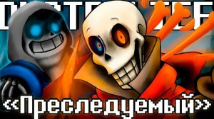 Преследуемый SiRus