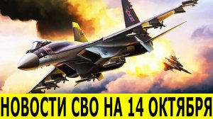 Новости СВО на 14 октября. Сводка сво на сегодня. Новости сегодня 14.10.2025. Фронтовые новости