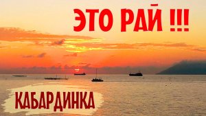 Кабардинка, это райское место у моря. Набережная. Закат на море. Октябрь 2025