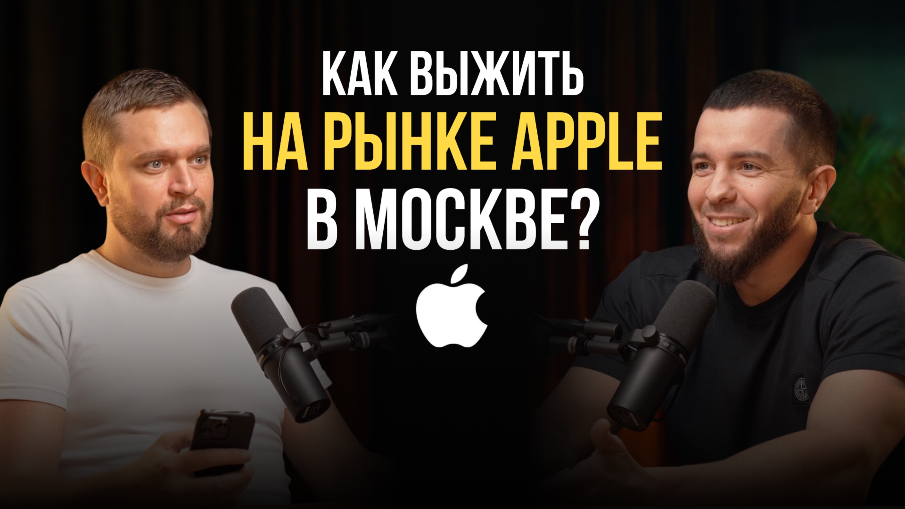 Как выжить на рынке Apple в Москве? Истории, риски и правда, которую не расскажут продавцы