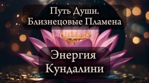 Близнецовые пламена