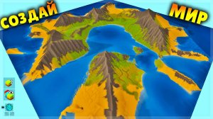 СОЗДАЙ СВОЙ МИР В TERRA FIRMA 2