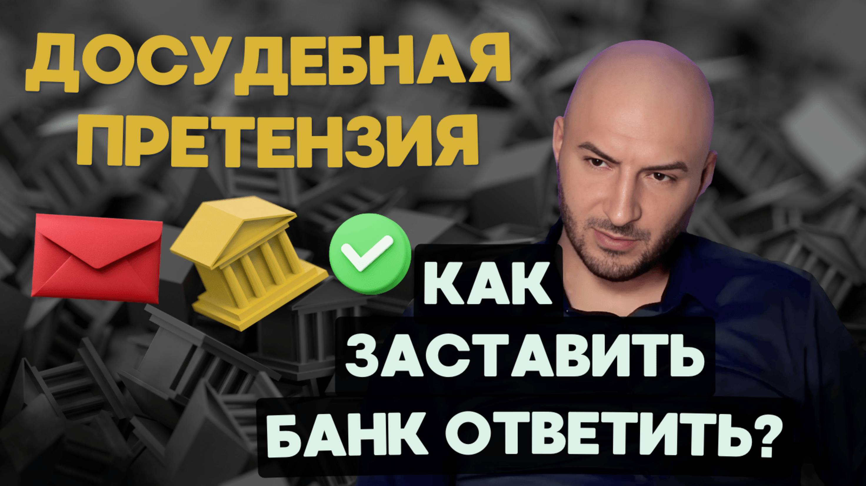 📩 Досудебная претензия в банк перед судом | Как взыскать ДЕНЬГИ 💰