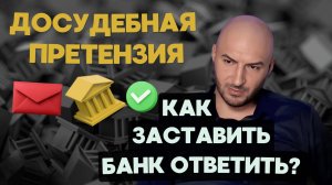 📩 Досудебная претензия в банк перед судом | Как взыскать ДЕНЬГИ 💰