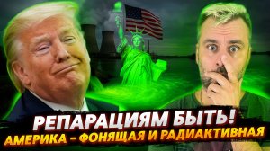 РЕПАРАЦИЯМ БЫТЬ! | ФОНЯЩАЯ И РАДИОАКТИВНАЯ АМЕРИКАНСКАЯ МЕЧТА
