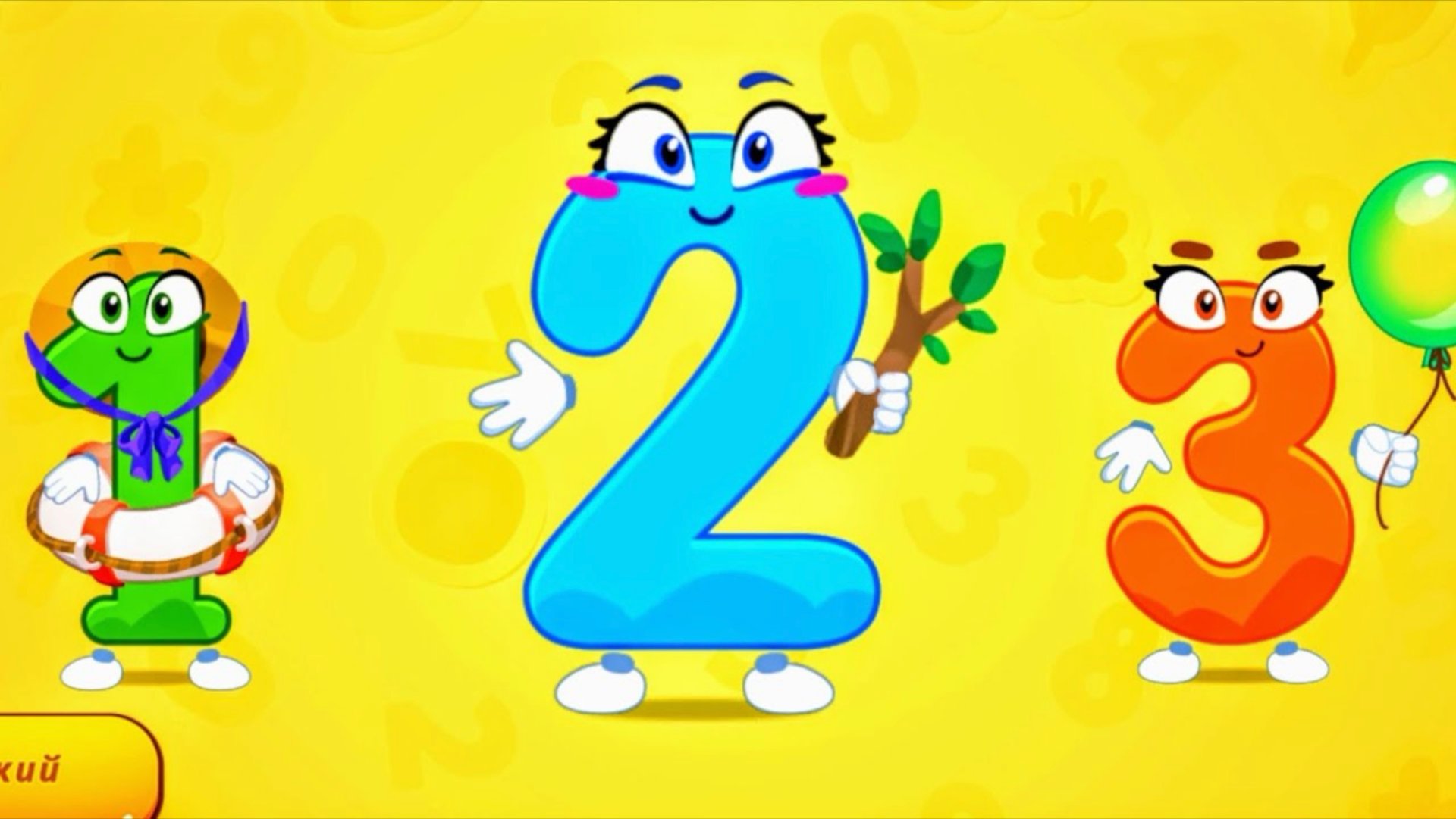 Учим цифры смотреть онлайн