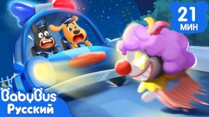 Чудовище на дороге｜Безопасность детей｜Новая серия Шерифа Лабрадора｜Новый сборник мультиков｜BabyBus