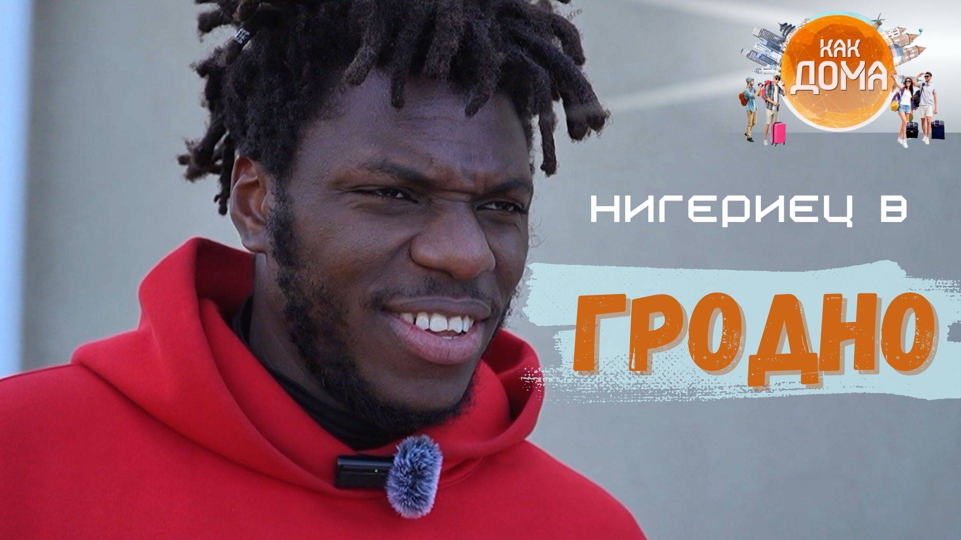 Выживание нигерийца в Гродно: нашел пельмени и попал в баню! | Как дома смотреть онлайн
