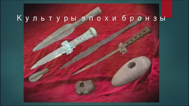 Культуры эпохи бронзы смотреть онлайн