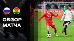 Россия - Боливия. Обзор BetBoom матча сборной 14.10.2025