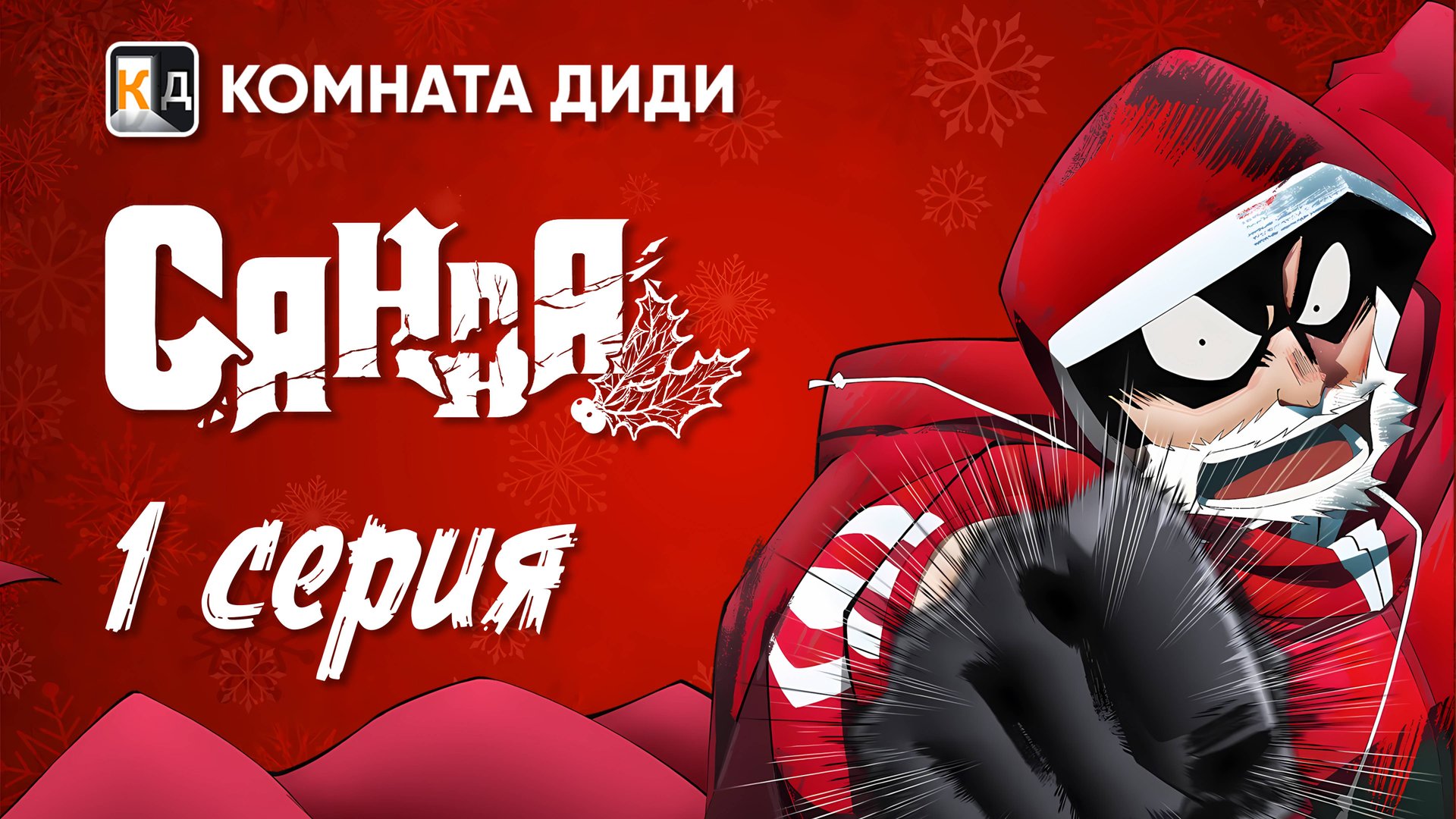 Санда / Sanda - 1 серия [КОМНАТА ДИДИ]