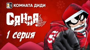 Санда / Sanda - 1 серия [КОМНАТА ДИДИ]