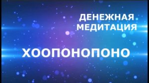 Денежная медитация по методу Хоопонопоно