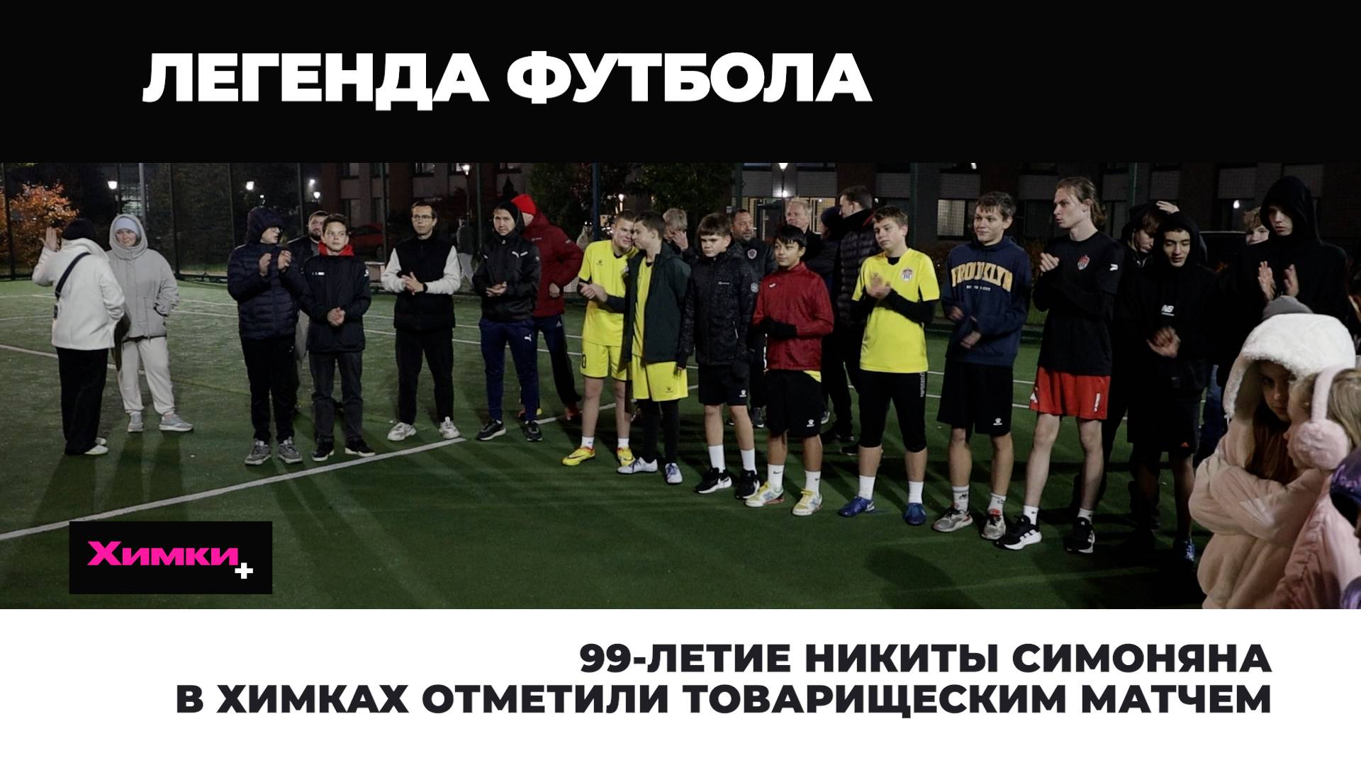 99-ЛЕТИЕ НИКИТЫ СИМОНЯНА В ХИМКАХ ОТМЕТИЛИ ТОВАРИЩЕСКИМ МАТЧЕМ смотреть онлайн