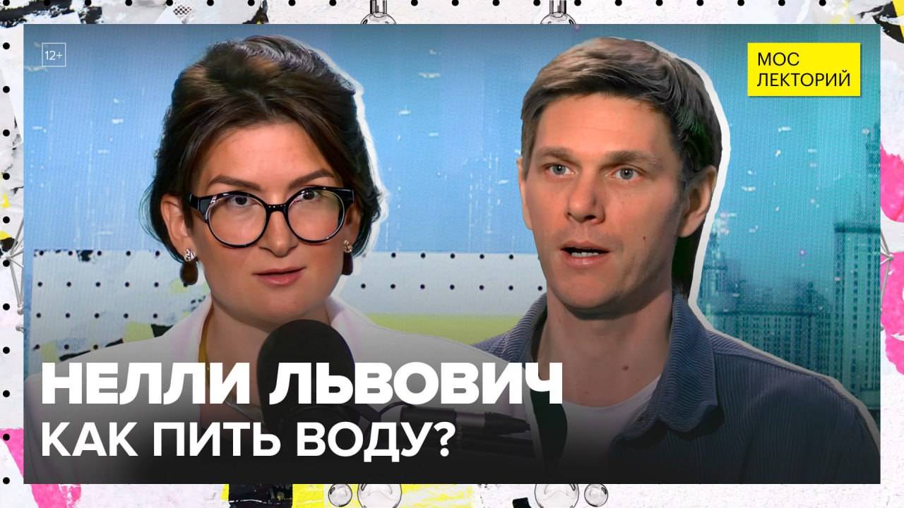 H2O: существует ли дневная норма воды | Нелли Львович Лекция 2025 | Мослекторий смотреть онлайн